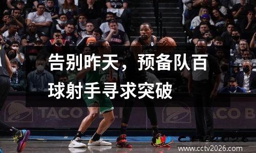 告别昨天，预备队百球射手寻求突破