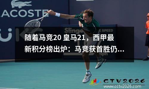 随着马竞20 皇马21，西甲最新积分榜出炉：马竞获首胜仍无缘