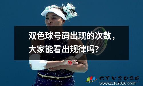 双色球号码出现的次数，大家能看出规律吗？