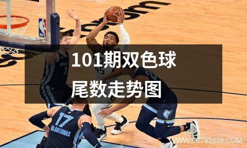 101期双色球尾数走势图