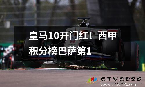 皇马10开门红！西甲积分榜巴萨第1