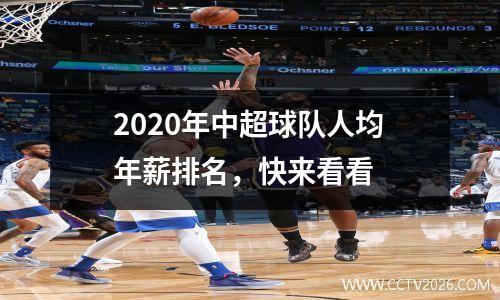 2020年中超球队人均年薪排名，快来看看