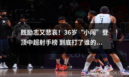 既励志又悲哀！36岁“小闯”登顶中超射手榜 到底打了谁的脸