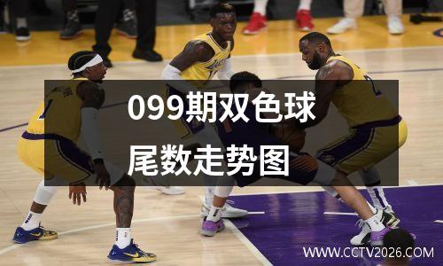 099期双色球尾数走势图