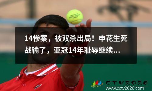 14惨案，被双杀出局！申花生死战输了，亚冠14年耻辱继续