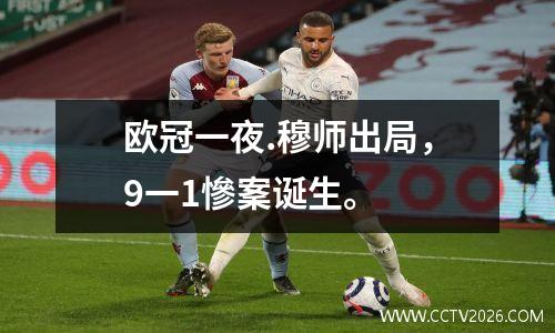 欧冠一夜.穆师出局，9一1慘䅁诞生。