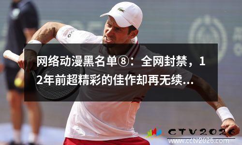 网络动漫黑名单⑧：全网封禁，12年前超精彩的佳作却再无续作