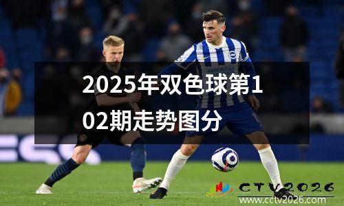 2025年双色球第102期走势图分