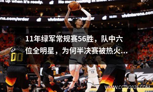 11年绿军常规赛56胜，队中六位全明星，为何半决赛被热火绅士横扫