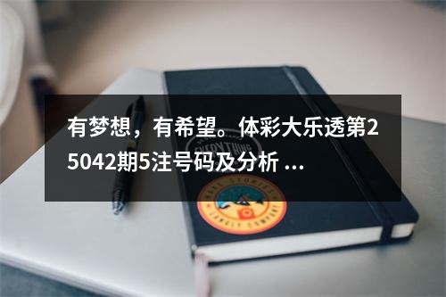 有梦想，有希望。体彩大乐透第25042期5注号码及分析