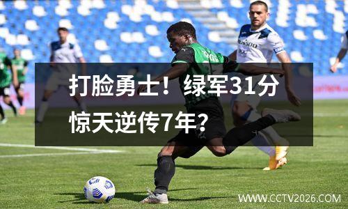 打脸勇士！绿军31分惊天逆传7年？