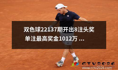双色球22137期开出8注头奖 单注最高奖金1012万 奖池16.96亿