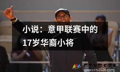 小说：意甲联赛中的17岁华裔小将
