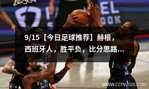 9/15【今日足球推荐】赫根，西班牙人，胜平负，比分思路分析。