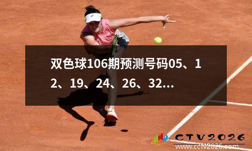 双色球106期预测号码05、12、19、24、26、32 + 03