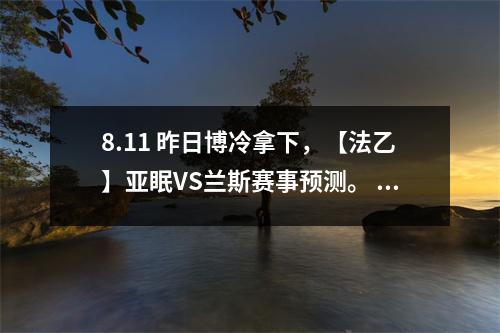 8.11 昨日博冷拿下，【法乙】亚眠VS兰斯赛事预测。