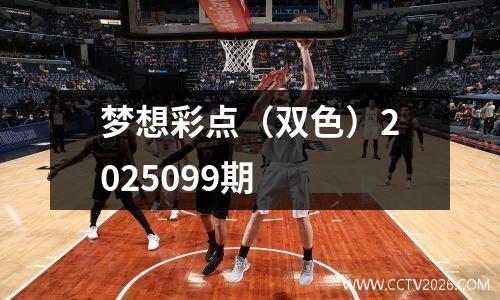 梦想彩点（双色）2025099期