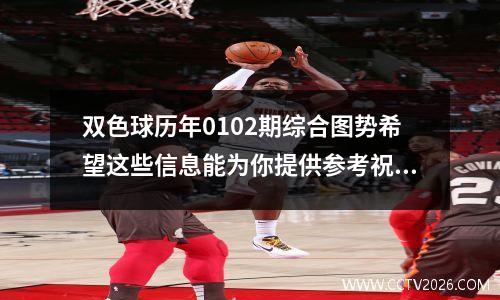 双色球历年0102期综合图势希望这些信息能为你提供参考祝你好运