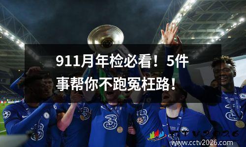 911月年检必看！5件事帮你不跑冤枉路！