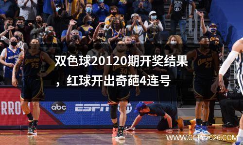 双色球20120期开奖结果，红球开出奇葩4连号