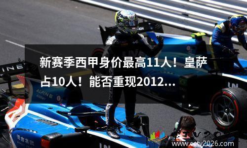 新赛季西甲身价最高11人！皇萨占10人！能否重现2012年西甲盛世？