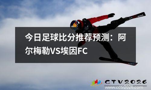 今日足球比分推荐预测：阿尔梅勒VS埃因FC