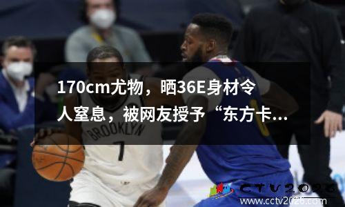 170cm尤物，晒36E身材令人窒息，被网友授予“东方卡戴珊”美称