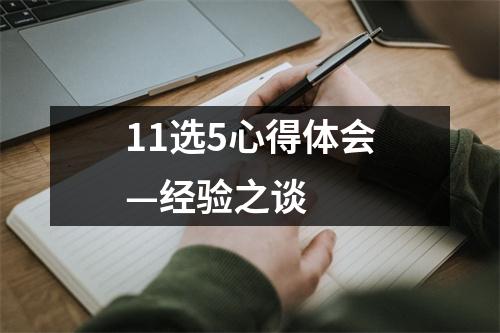 11选5心得体会—经验之谈