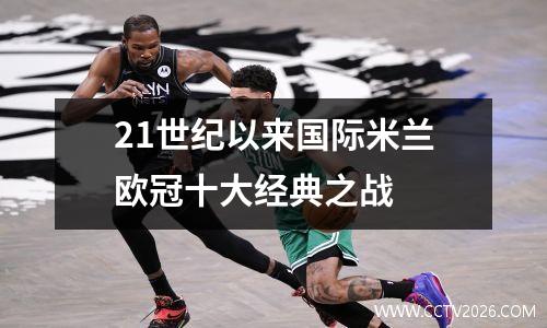 21世纪以来国际米兰欧冠十大经典之战