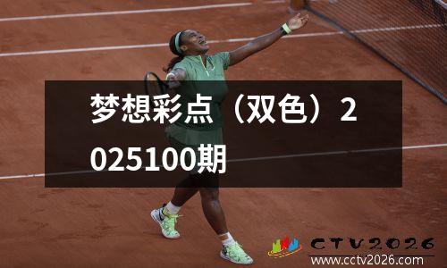 梦想彩点（双色）2025100期