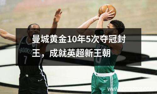 曼城黄金10年5次夺冠封王，成就英超新王朝