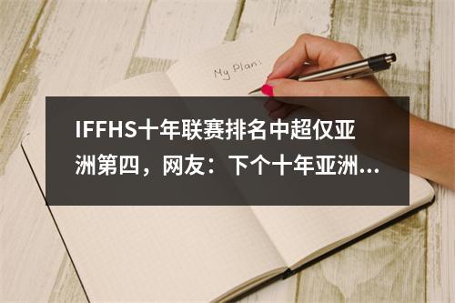 IFFHS十年联赛排名中超仅亚洲第四，网友：下个十年亚洲倒数