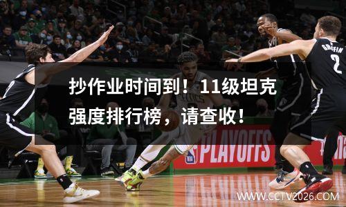 抄作业时间到！11级坦克强度排行榜，请查收！