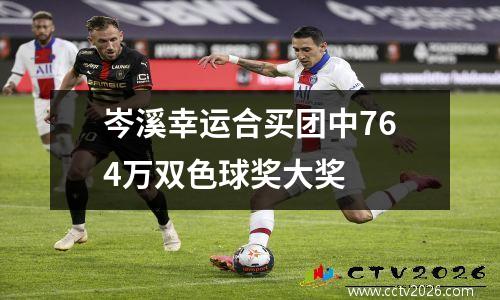 岑溪幸运合买团中764万双色球奖大奖