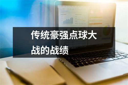 传统豪强点球大战的战绩