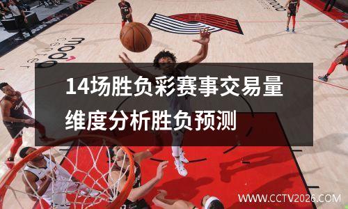 14场胜负彩赛事交易量维度分析胜负预测