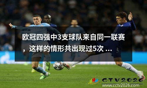 欧冠四强中3支球队来自同一联赛，这样的情形共出现过5次