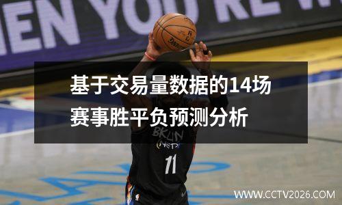 基于交易量数据的14场赛事胜平负预测分析