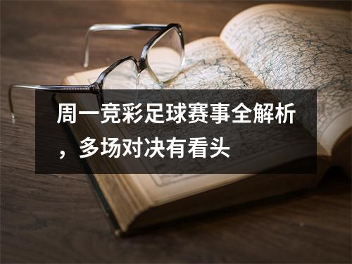 周一竞彩足球赛事全解析，多场对决有看头