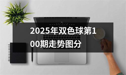 2025年双色球第100期走势图分