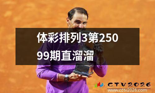 体彩排列3第25099期直溜溜