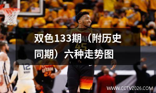 双色133期（附历史同期）六种走势图