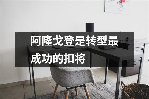 阿隆戈登是转型最成功的扣将