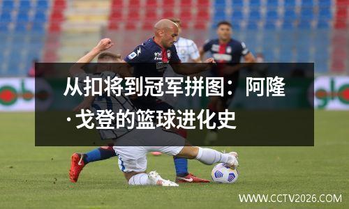 从扣将到冠军拼图：阿隆·戈登的篮球进化史
