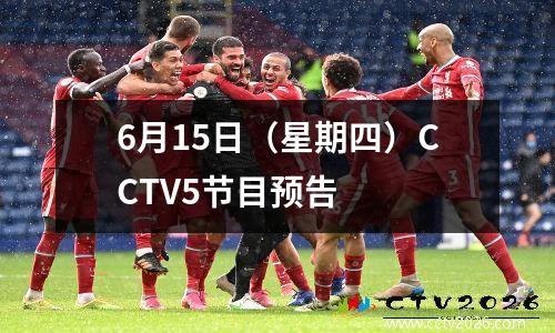 6月15日（星期四）CCTV5节目预告