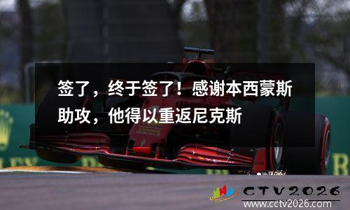签了，终于签了！感谢本西蒙斯助攻，他得以重返尼克斯