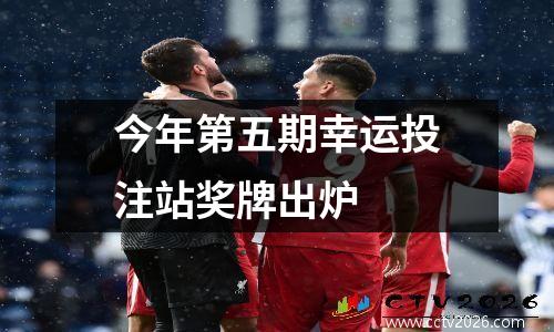 今年第五期幸运投注站奖牌出炉