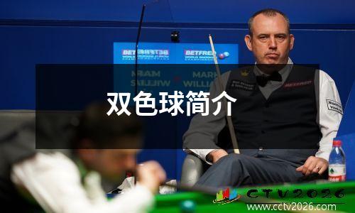 双色球简介