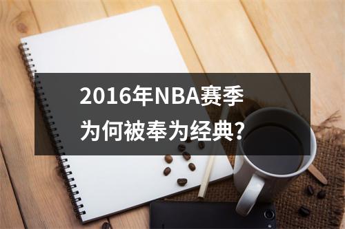 2016年NBA赛季为何被奉为经典？