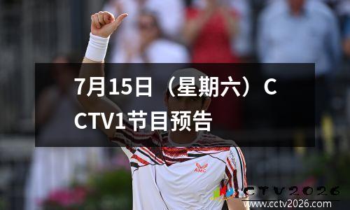 7月15日（星期六）CCTV1节目预告